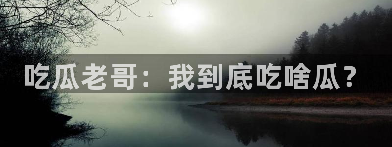 51cgfun每日吃瓜：吃瓜老哥：我到底吃啥瓜？
