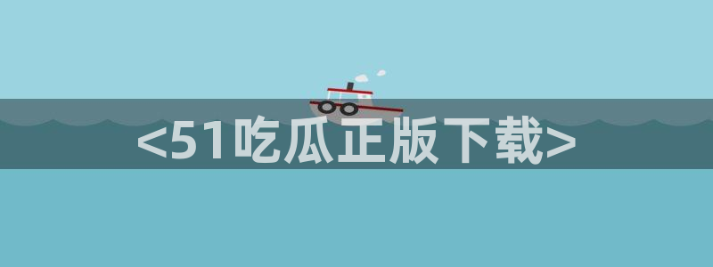 51cg吃瓜网每日吃瓜