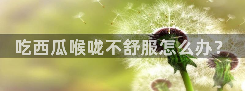 板栗瓜怎样做最好吃：吃西瓜喉咙不舒服怎么办？