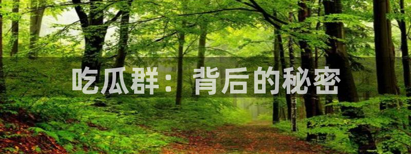 91cg.fun今日吃瓜：吃瓜群：背后的秘密
