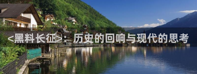 吃瓜不打烊–吃瓜,不打烊：<黑料长征>：历史的回响与现代的思考