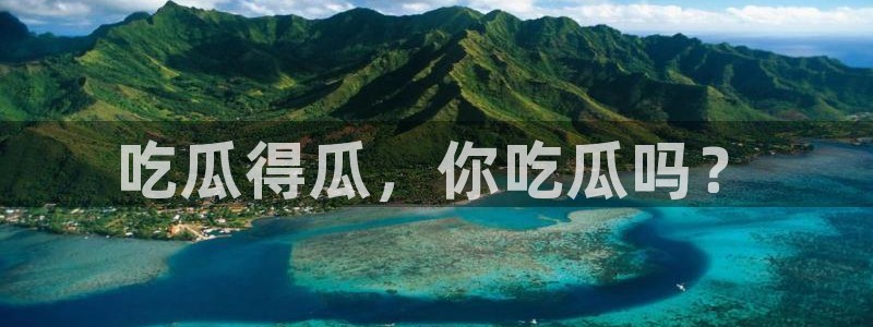 51吃瓜群众路线