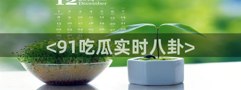 吃小瓜会长胖吗