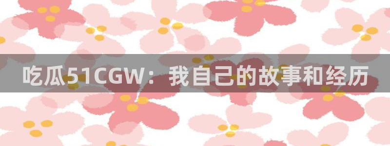 51吃瓜网51cgw