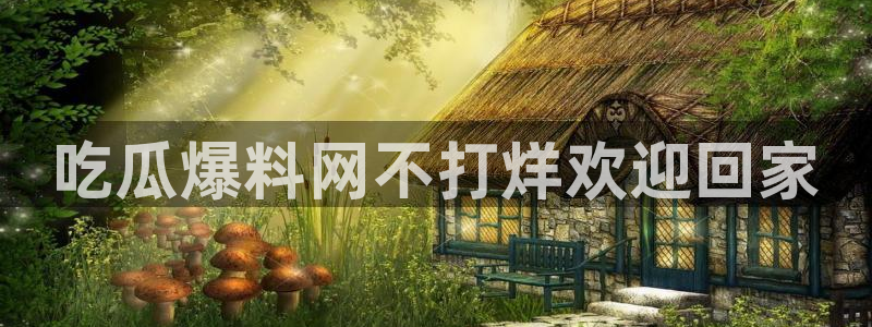51cg1.ct吃瓜张津瑜:吃瓜爆料网不打烊欢迎回家