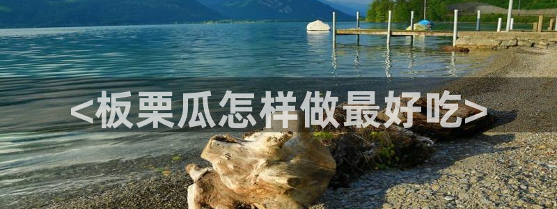 51吃瓜张津瑜：<板栗瓜怎样做最好吃>