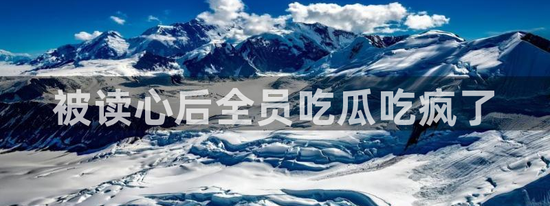 吃瓜喉咙痒怎么办：被读心后全员吃瓜吃疯了