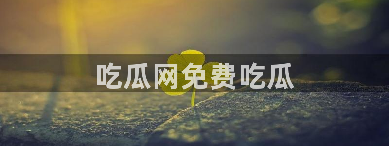 51cg吃瓜网每日吃瓜:吃瓜网免费吃瓜