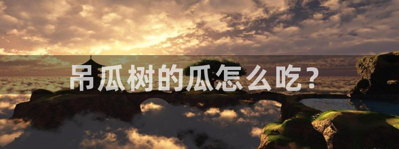 废太子在七零吃瓜看戏：吊瓜树的瓜怎么吃？