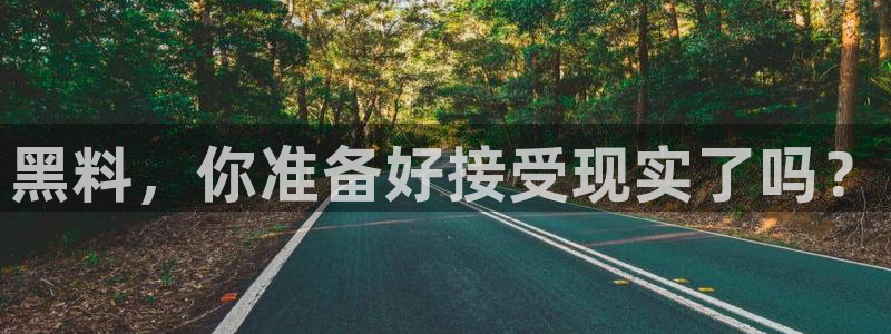51cg吃瓜网每日吃瓜：黑料，你准备好接受现实了吗？