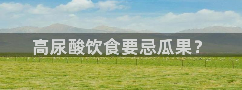 吃瓜舌头发麻什么原因：高尿酸饮食要忌瓜果？