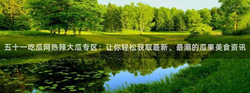 nanataipei今日吃瓜：五十一吃瓜网热辣大瓜专区：让你轻松获取最新、最潮的瓜果美食资讯