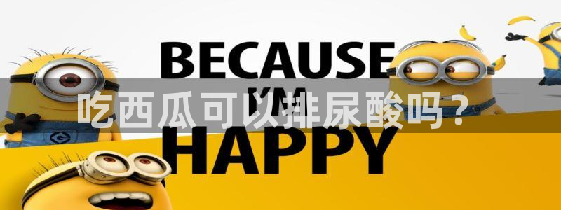 51吃瓜今日吃瓜热门吃瓜：吃西瓜可以排尿酸吗？
